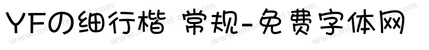 YFの细行楷 常规字体转换